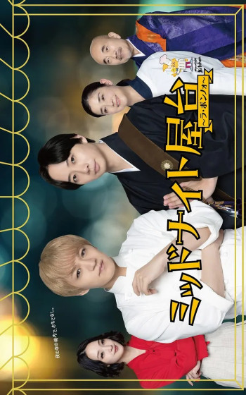 午夜屋台～La Bonno～