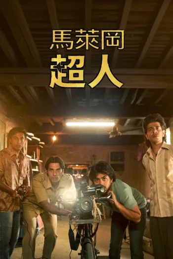 马勒冈的超级男孩