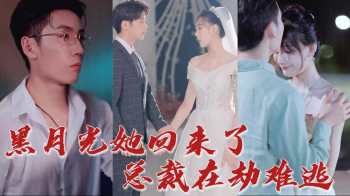 黑月光她回来了,总裁在劫难逃