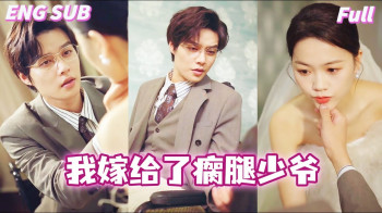 我嫁给了瘸腿少爷