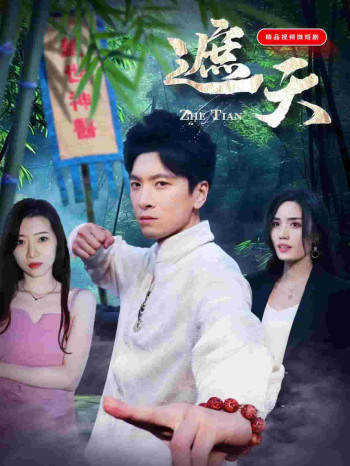 遮天（短剧版）