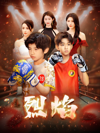 烈焰 （短剧版）