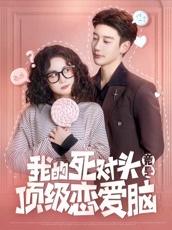 我的死对头竟是顶级恋爱脑