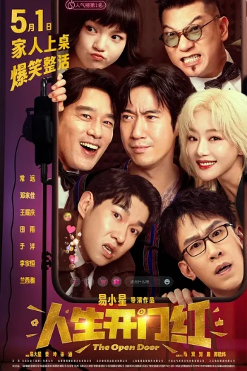 人生开门红