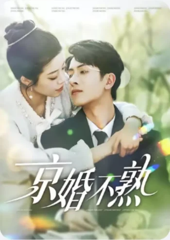 京婚不熟