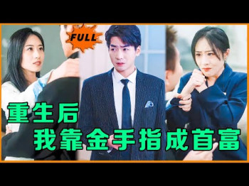 我靠赔钱成首富我干啥赔啥100集