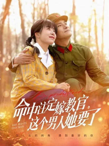 命中注定嫁教官,这个男人她要了