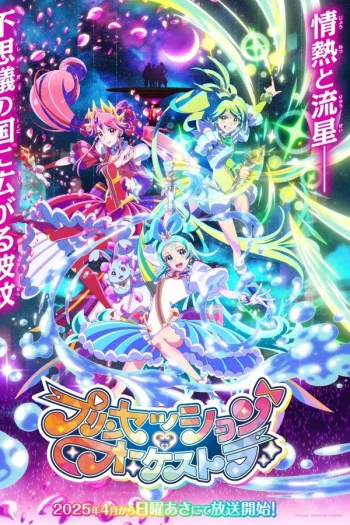 公主的管弦乐团