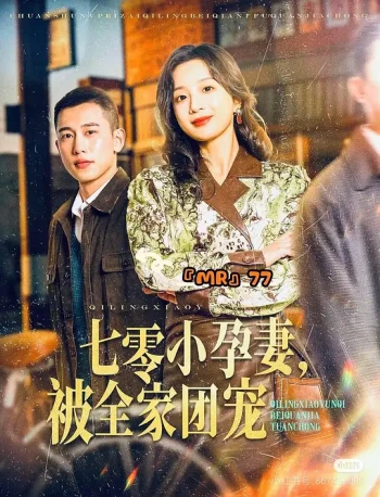 七零小孕妻，被全家团宠