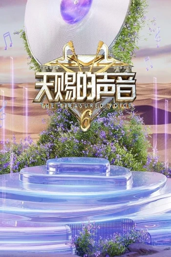 天赐的声音 第六季