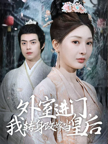 外室进门，我转身改嫁当皇后（外室进门我转身改嫁当皇后）
