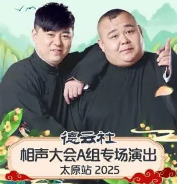 德云社相声大会A组专场演出太原站2025