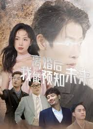 离婚后，我能预知未来