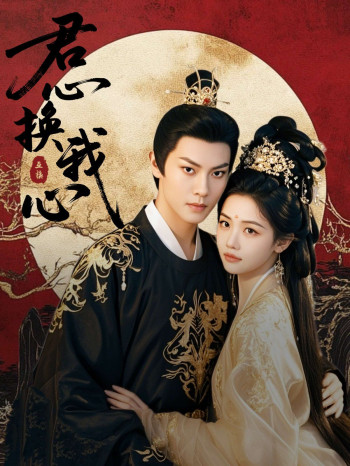 君心换我心（宫阙有时晴）