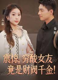 震惊穷酸女友竟是财阀千金