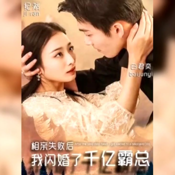相亲失败后,我闪婚了个千亿霸总