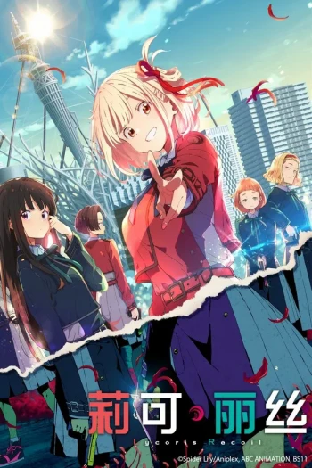 「莉可丽丝」Friends are thieves of time.