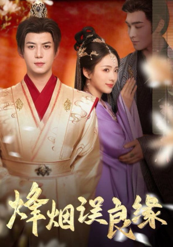 烽烟误良缘