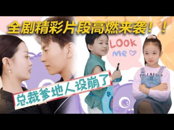 总裁爹地人设崩了