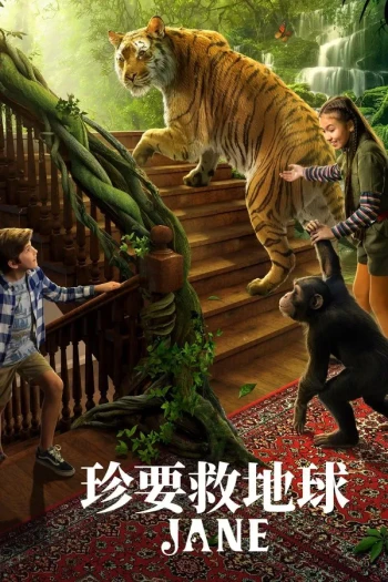 珍爱地球大冒险 第二季