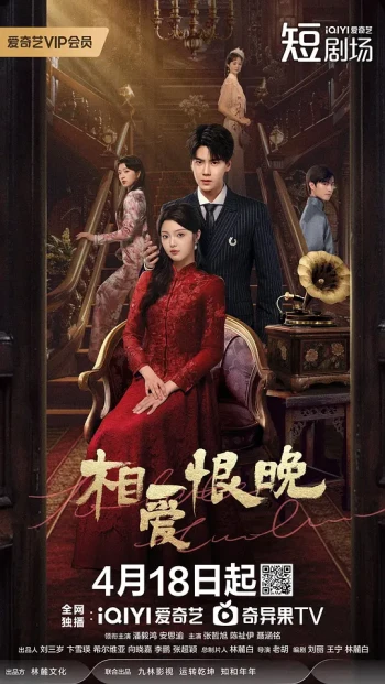 相爱恨晚2025