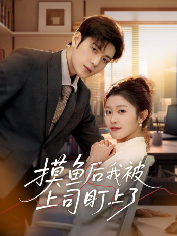 摸鱼后我被上司盯上了
