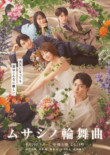 武藏家的圆舞曲