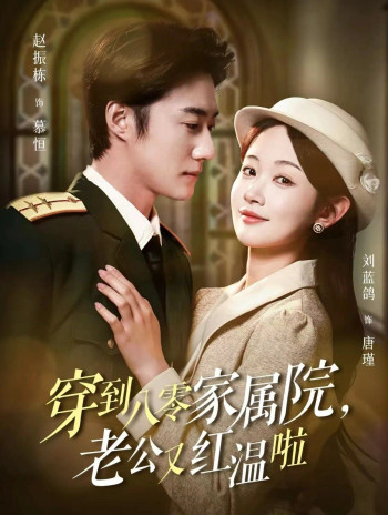 穿到八零家属院老公又红温啦(不负相思意)