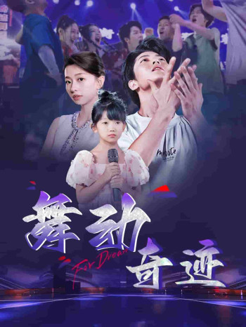 舞动奇迹（短剧版）