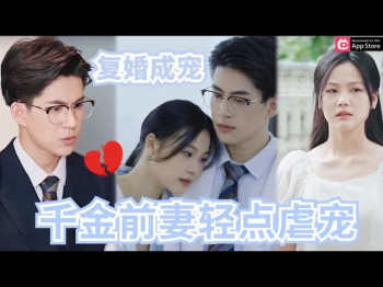 复婚成宠,千金前妻轻点虐