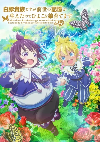 虽然我是白豚贵族但因为我有前世的记忆，所以我在养育弱小的弟弟 第二季