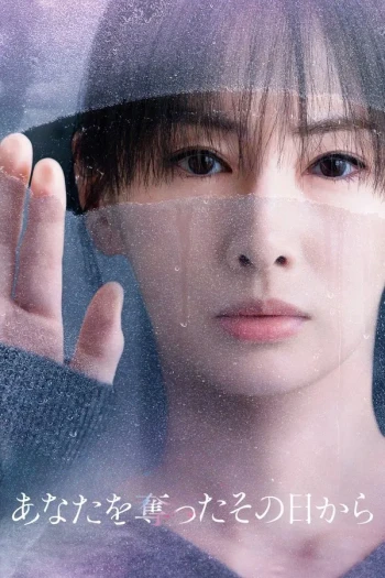 从夺走你的那天起
