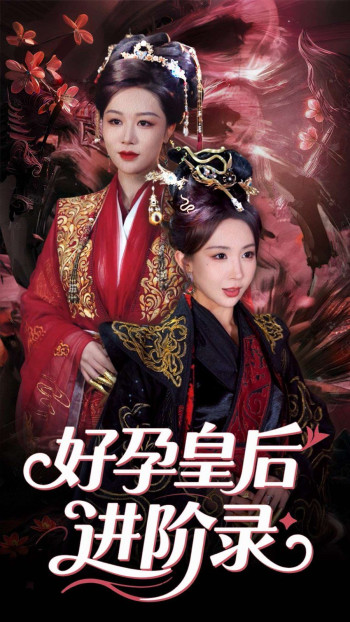 新：好孕皇后进阶录&amp;新好孕皇后进阶录