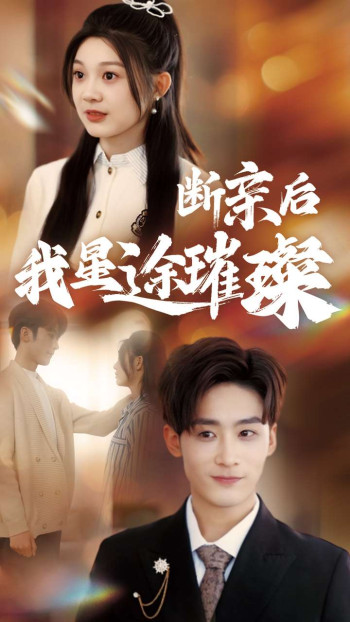 归来后我星途璀璨