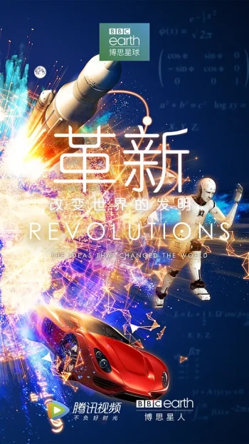 革新：改变世界的发明 第一季