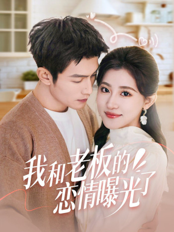 我和老板的恋情曝光了(春风揽月上瑶台)