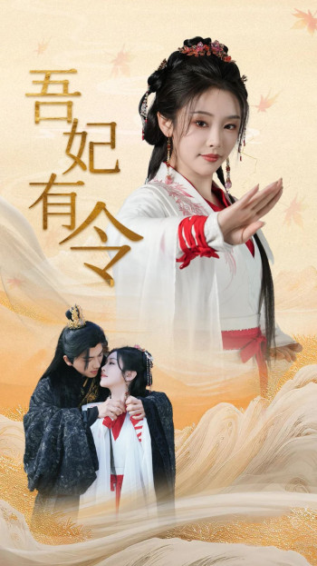 吾妃有令-皇叔,功德借我亿点点