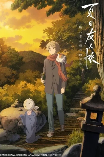 夏目友人帐 第七季 特别篇