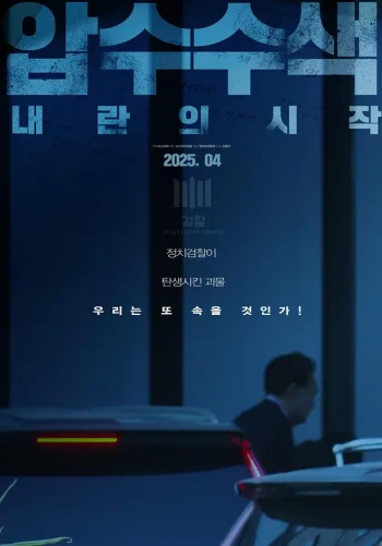 압수수색： 내란의 시작