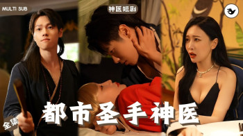 都市圣手神医