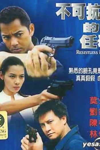 不可抗拒的任务