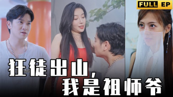 狂徒出山，我是祖师爷