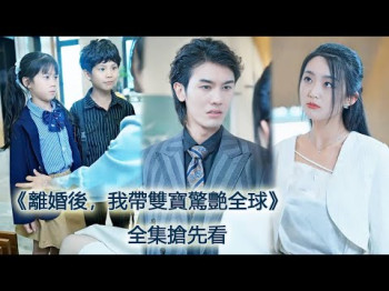 离婚后带着龙凤胎逼着总裁跪着马桶唱征服