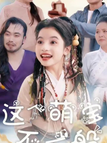 这个萌宝不一般