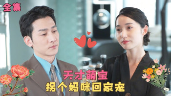 天才萌宝拐个妈咪回家宠