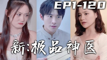 新:极品神医
