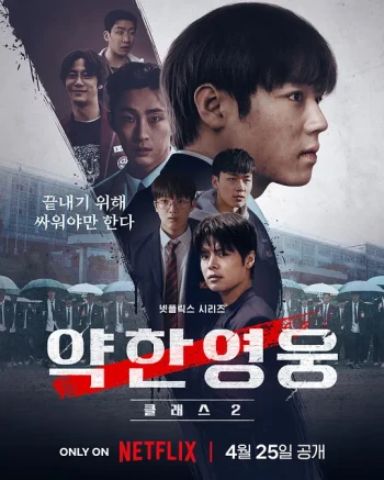 弱美男英雄 第二季