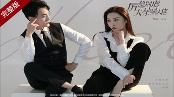 历总别虐了夫人才是真大佬