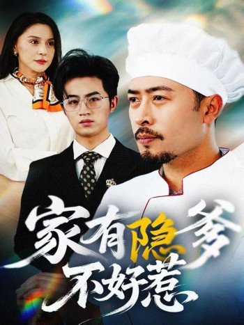 家有隐爹不好惹(我家老爸是高手)