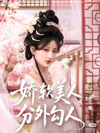 娇软美人,分外勾人